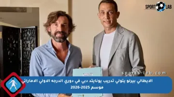 الإيطالي بيرلو يتولى تدريب يونايتد دبي في دوري الدرجة الأولى الإماراتي موسم 2025-2026